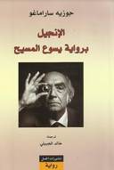 الانجيل برواية يسوع المسيح