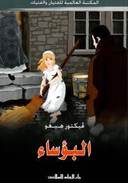 البؤساء