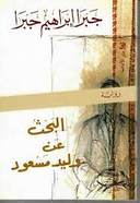 البحث عن وليد مسعود