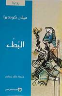 البطء