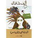البنت التي لا تحبّ اسمها