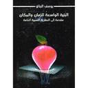 البنية الواسعة للزمان والمكان مقدمة إلى النظرية النسبية العامة