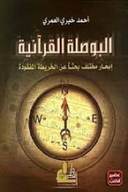البوصلة القرأنية