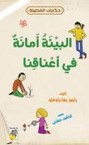 البيئة أمانة في أعناقنا / ياووز بهادر اوغلو