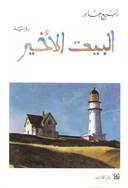 البيت الاخير