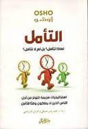 التامل لماذا التامل؟ بل لم لا نتامل؟