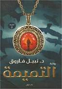 التميمه