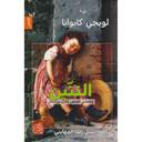 التنين : وخمس قصص أخرى للأطفال