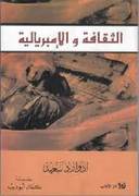 الثقافة والإمبريالية