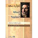 الثقافة والمقاومة