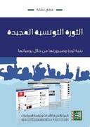 الثورة التونسية المجيدة: بنية ثورة وصيرورتها من خلال يومياتها 