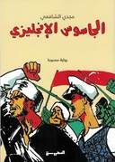 الجاسوس الانجليزي