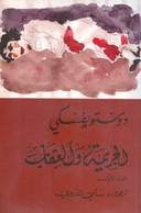 الجريمة و العقاب 1/2