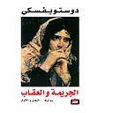 الجريمة والعقاب 1/2