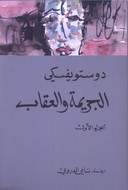 الجريمة والعقاب: الجزء الأول والثاني