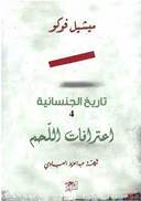 الجنسانية 4 / اعترافات اللحم