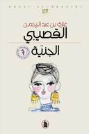 الجنية