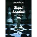 الجولة الحاسمة