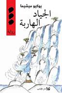 الجياد الهاربة