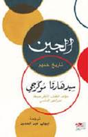 الجين: تالريخ حميم