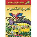 الحافلة المدرسية العجيبة: تطير مع الدينصورات