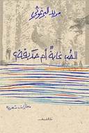 الحب غابة أم حديقة؟