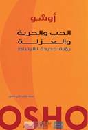 الحب والحرية والعزلة