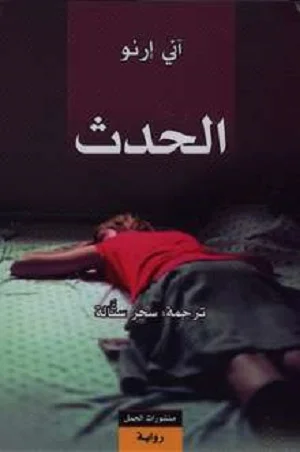 الحدث