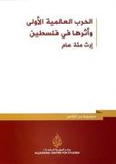 الحرب العالمية الاولى واثرها في فلسطين