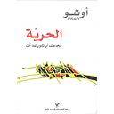 الحريّة
