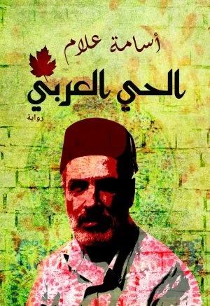 الحى العربى