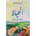 الحياةتأملات في رحلتك