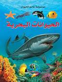 الحيوانات البحرية