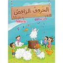 الخروف الراقص