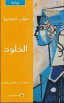 الخلود