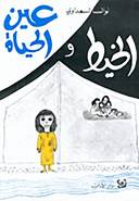 الخيط و عين الحياة