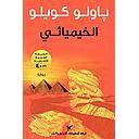 الخيميائي