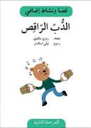الدب الراقص - دفتر أنشطة