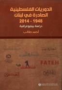 الدوريات الفلسطينية الصادرة في لبنان، 1948 – 2014: دراسة بيبليوغرافية