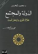 الدولة والمجتمع - هلاك القرى وازدهار المدن