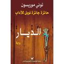الديار