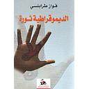 الديموقراطية ثورة
