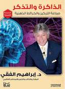 الذاكرة والتذكر : صناعة التركيز والخرائط الذهنية