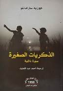 الذكريات الصغيرة