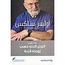 الرجل الذي حسب زوجته قبعة