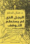 الرجل الذي لم يستطع التوقف