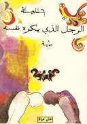 الرجل الذي يكره نفسه