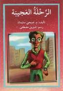 الرحلة العجيبة