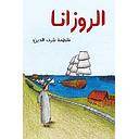 الروزانا