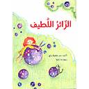 الزائر اللطيف